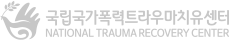 국립국가폭력트라우마치유센터 NATIONAL TRAUMA RECOVERY CENTER
