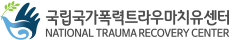 국립국가폭력트라우마치유센터 NATIONAL TRAUMA RECOVERY CENTER