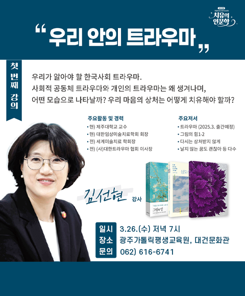 치유의 인문학 / 우리 안의 트라우마 / 김선현 강사 / 일시: 3.23.(수) 저녁7시 / 장소: 광주가톨릭평생교육원, 대건문화관 / 문의:062)616-6741