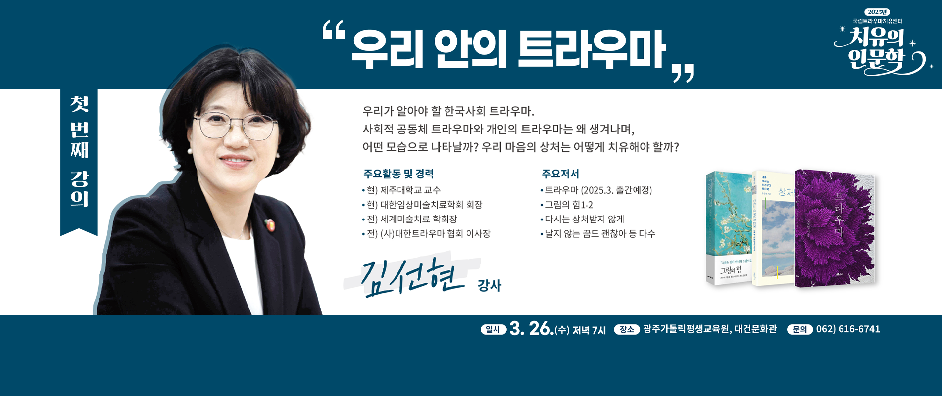 치유의 인문학 / 우리 안의 트라우마 / 김선현 강사 / 일시: 3.23.(수) 저녁7시 / 장소: 광주가톨릭평생교육원, 대건문화관 / 문의:062)616-6741