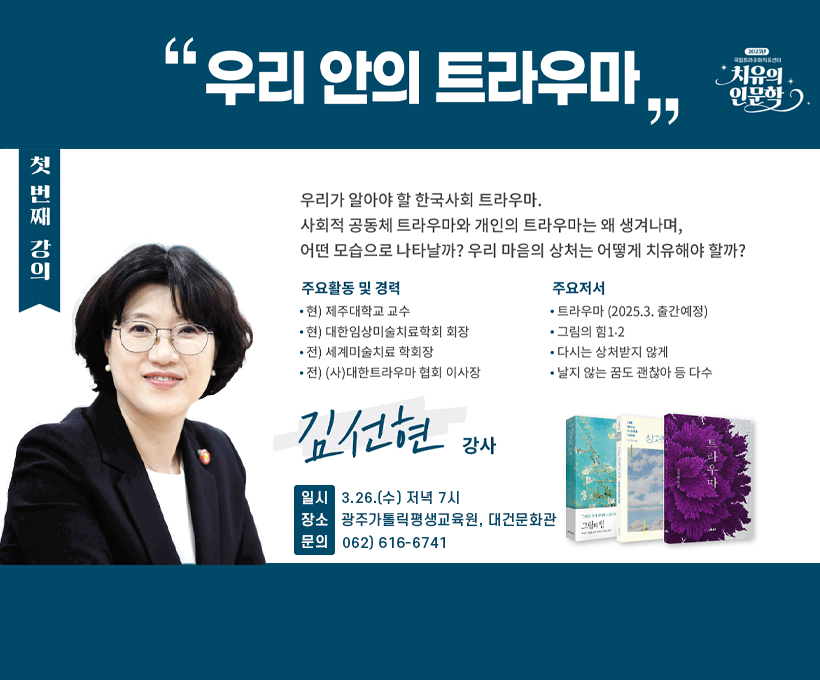 치유의 인문학 / 우리 안의 트라우마 / 김선현 강사 / 일시: 3.23.(수) 저녁7시 / 장소: 광주가톨릭평생교육원, 대건문화관 / 문의:062)616-6741
