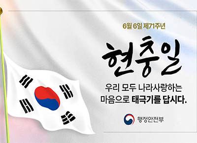 6월 6일 제71주년 현충일. 우리 모두 나라사랑하는 마음으로 태극기를 답시다. 행정안전부