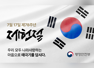 7월 17일 제78주면 재헌절. 우리 모두 나라사랑하는 마음으로 태극기를 답시다. 행정안전부