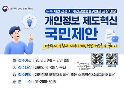개인정보 제도혁신 국민제안