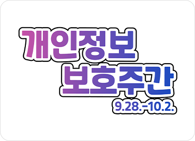 개인정보 보호주간