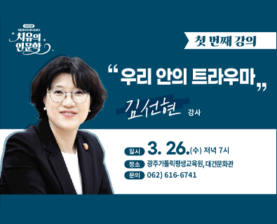 3월 치유의 인문학_우리 안의 트라우마
