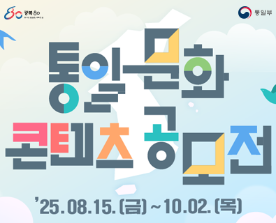 통일문화 콘텐츠 공모전