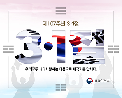 제107주년 3·1절. 3·1절 우리모두 나라사랑하는 마음으로 태극기를 답시다