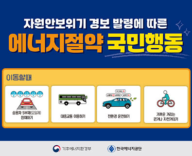 자원안보위기 경보 발령에 따른 에너지절약 국민행동_이동할때