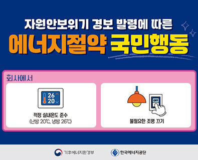 자원안보위기 경보 발령에 따른 에너지절약 국민행동_회사에서