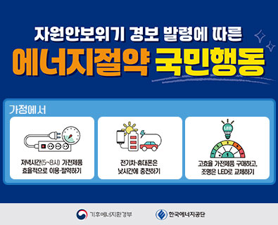 자원안보위기 경보 발령에 따른 에너지절약 국민행동_가정에서1
