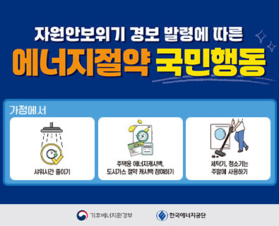 자원안보위기 경보 발령에 따른 에너지절약 국민행동_가정에서2
