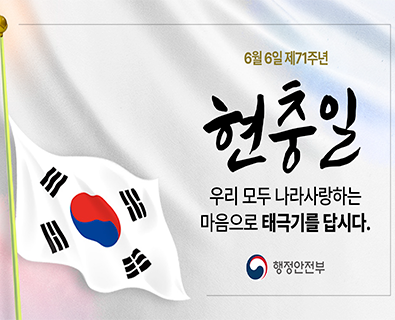 6월 6일 제71주년 현충일. 우리 모두 나라사랑하는 마음으로 태극기를 답시다. 행정안전부