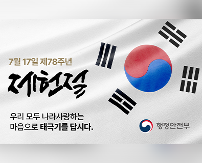 7월 17일 제78주면 재헌절. 우리 모두 나라사랑하는 마음으로 태극기를 답시다. 행정안전부