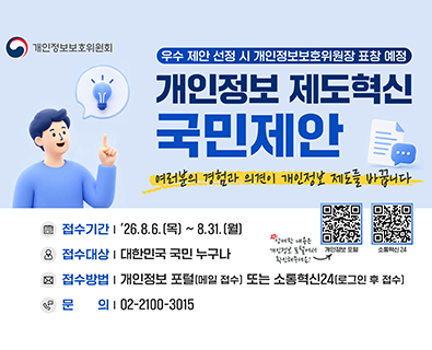 개인정보 제도혁신 국민제안